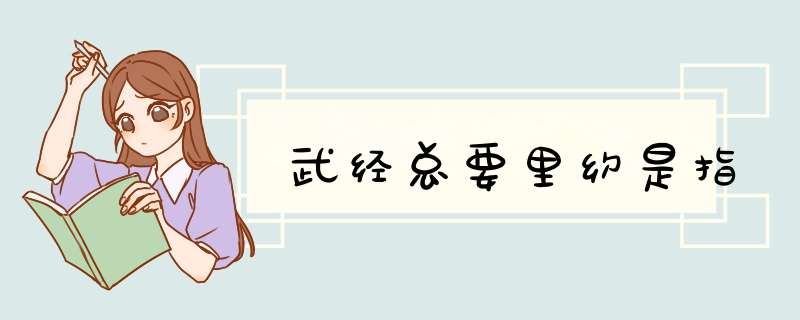 武经总要里约是指,第1张