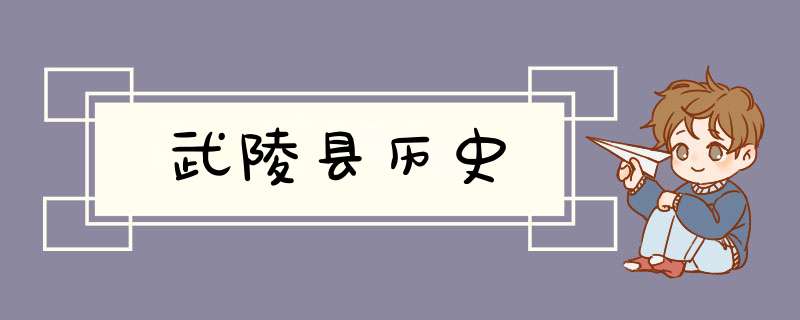 武陵县历史,第1张