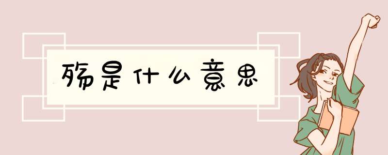 殇是什么意思,第1张