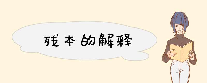 残本的解释,第1张