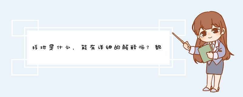 殍地是什么，能有详细的解释吗？貌似是风水神马的吧……真诚求,第1张