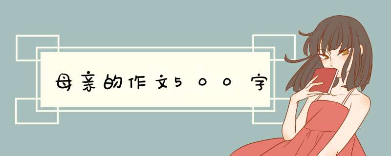 母亲的作文500字