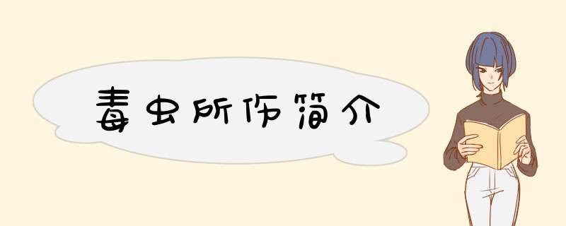 毒虫所伤简介,第1张