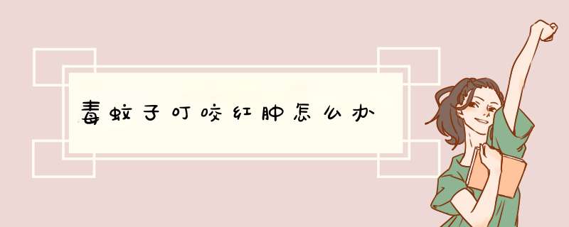 毒蚊子叮咬红肿怎么办,第1张