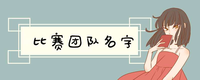比赛团队名字,第1张