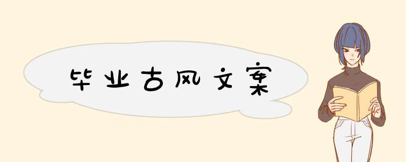 毕业古风文案,第1张