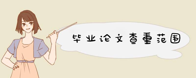 毕业论文查重范围,第1张