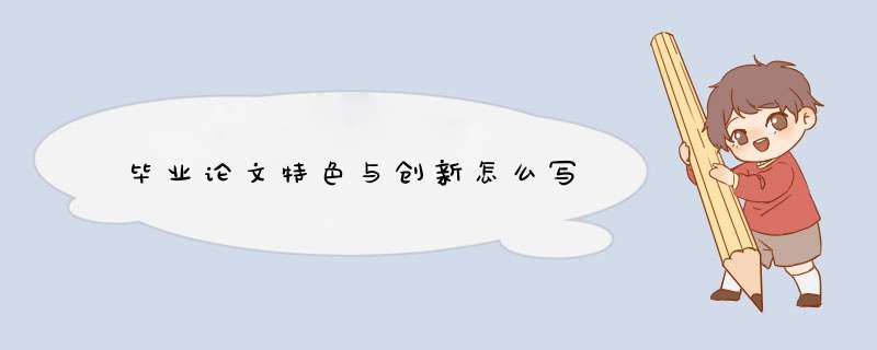 毕业论文特色与创新怎么写