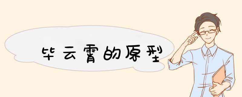 毕云霄的原型,第1张