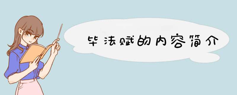 毕法赋的内容简介,第1张