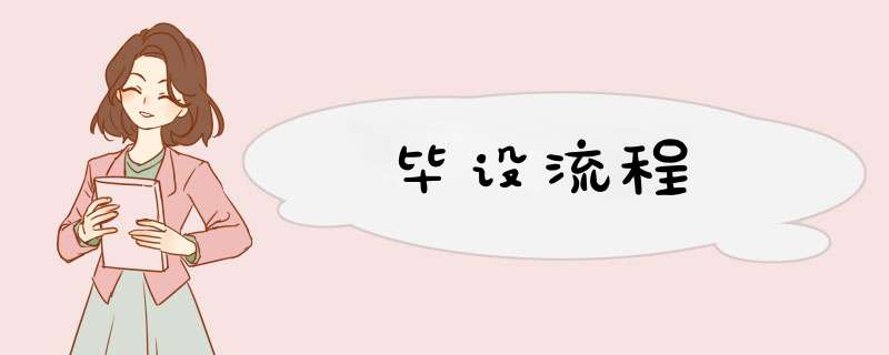 毕设流程,第1张