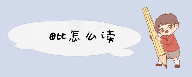 毗怎么读,第1张