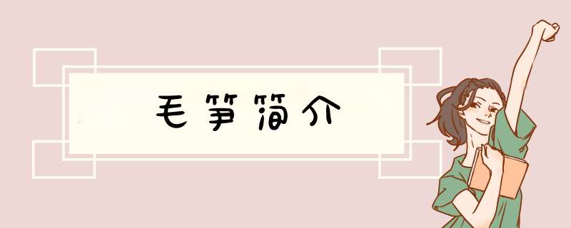毛笋简介