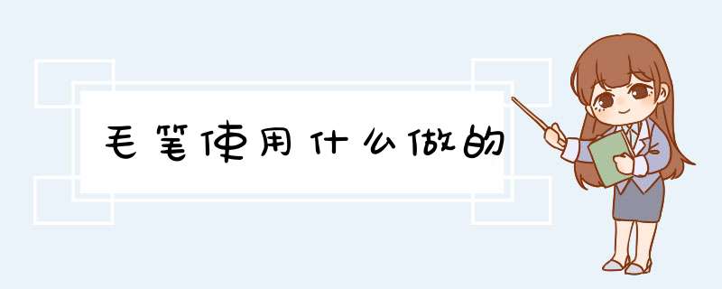 毛笔使用什么做的,第1张