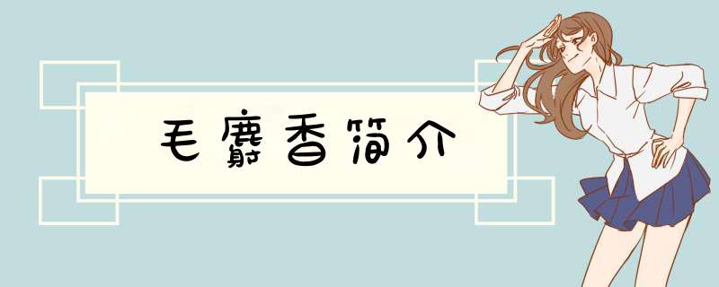 毛麝香简介,第1张