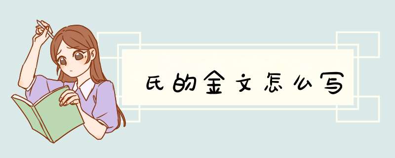 氏的金文怎么写,第1张