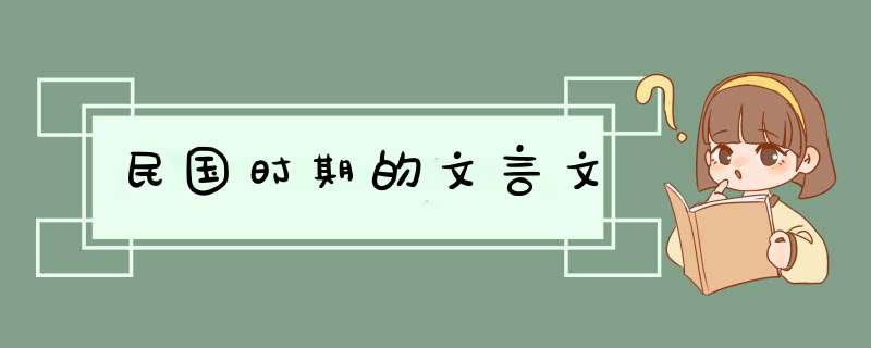 民国时期的文言文,第1张
