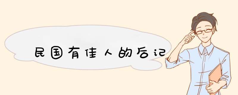 民国有佳人的后记,第1张