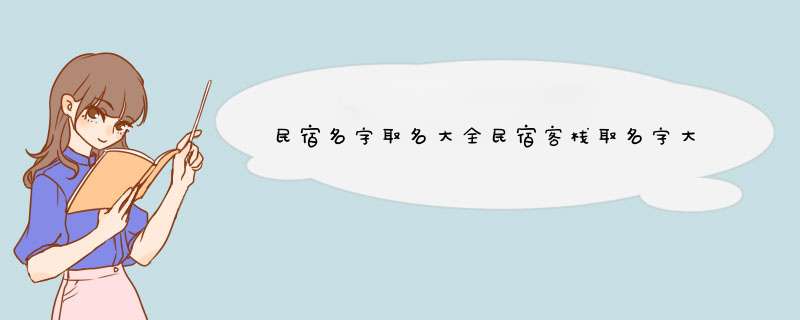 民宿名字取名大全民宿客栈取名字大全,第1张