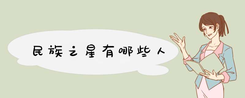 民族之星有哪些人,第1张