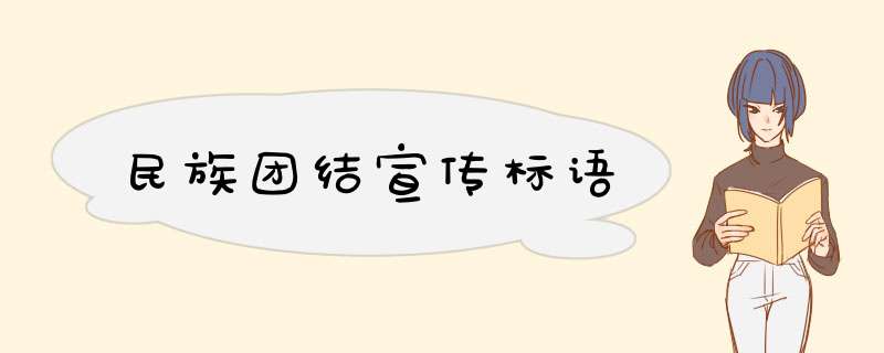 民族团结宣传标语