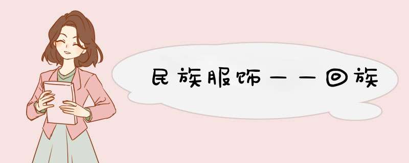 民族服饰——回族,第1张