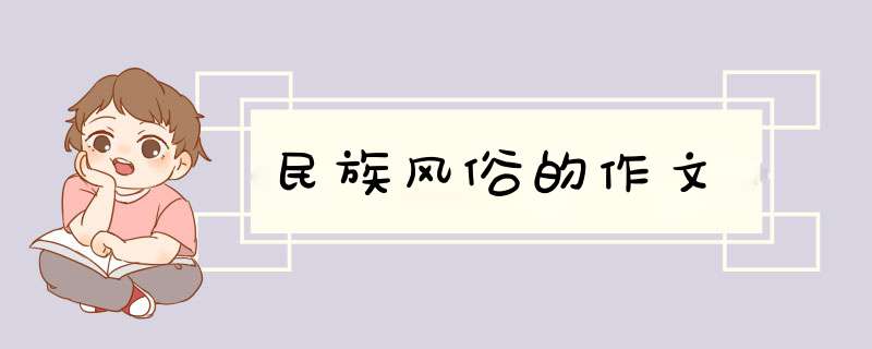民族风俗的作文