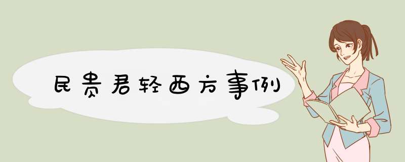 民贵君轻西方事例,第1张