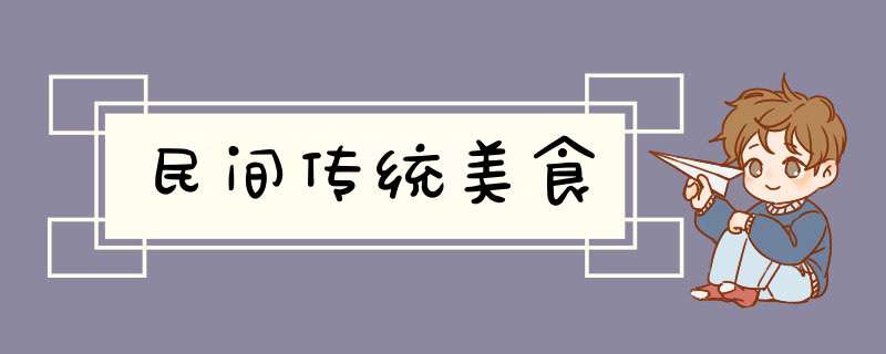 民间传统美食,第1张