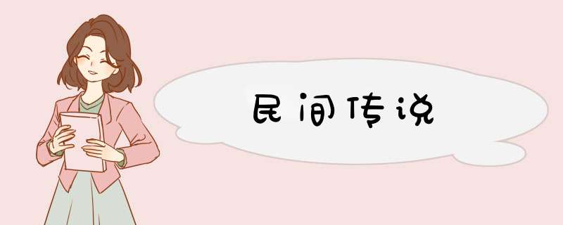 民间传说,第1张
