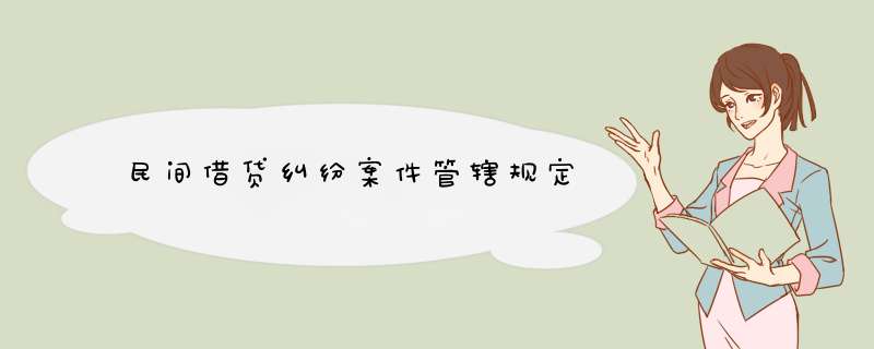 民间借贷纠纷案件管辖规定