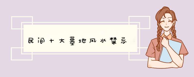 民间十大墓地风水禁忌,第1张