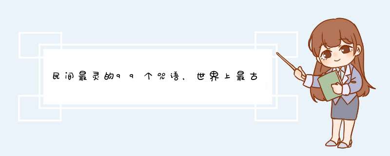 民间最灵的99个咒语，世界上最古老最灵的十种咒语是什么？,第1张