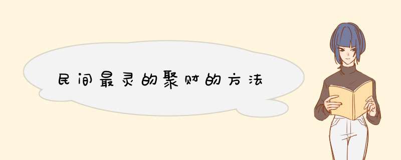 民间最灵的聚财的方法,第1张