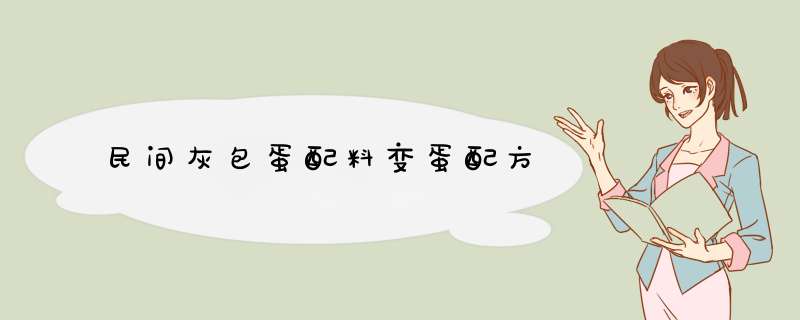 民间灰包蛋配料变蛋配方,第1张