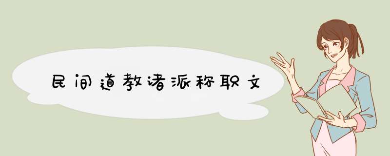 民间道教诸派称职文,第1张