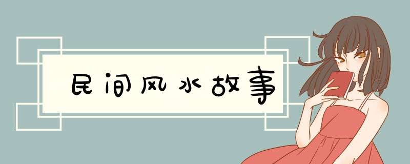 民间风水故事,第1张