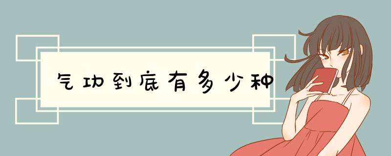 气功到底有多少种,第1张