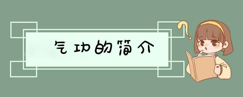 气功的简介,第1张