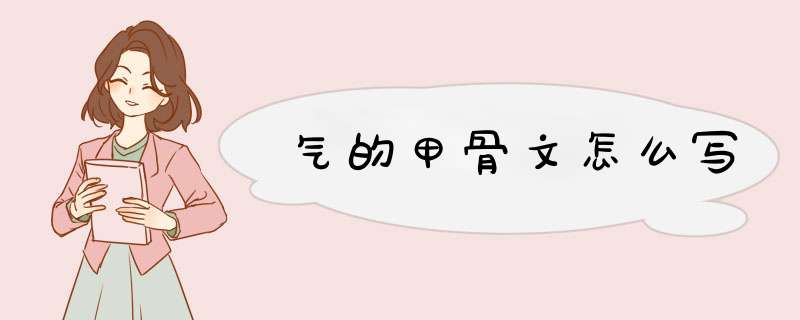气的甲骨文怎么写,第1张