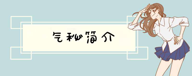 气秘简介,第1张