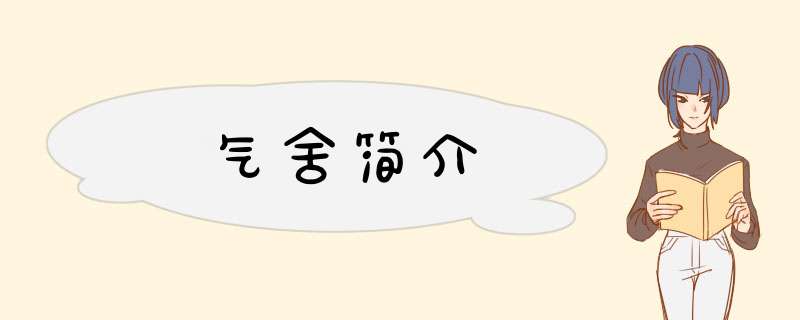 气舍简介,第1张