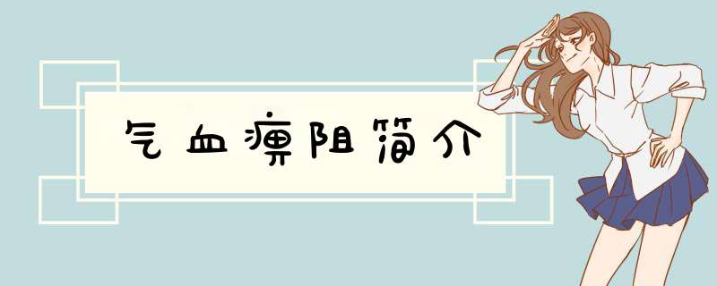 气血痹阻简介,第1张