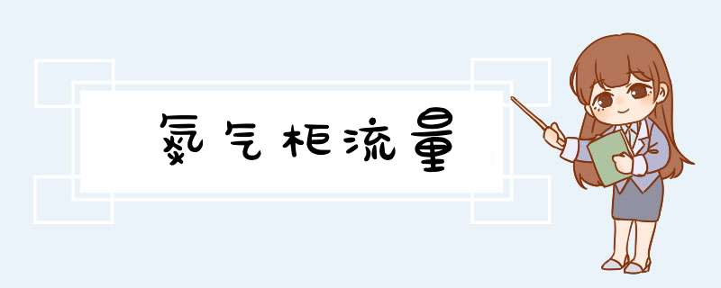 氮气柜流量,第1张