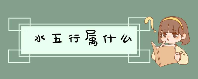 水五行属什么,第1张