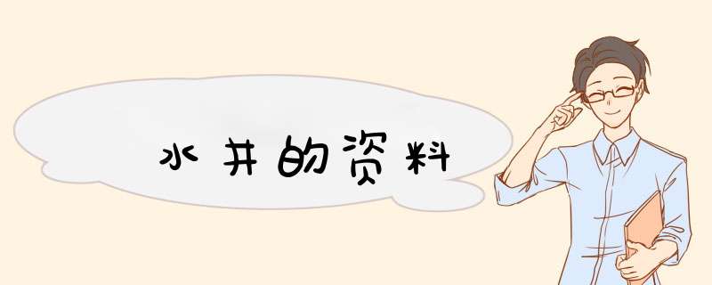 水井的资料