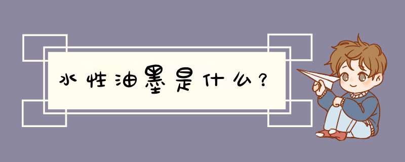水性油墨是什么？,第1张