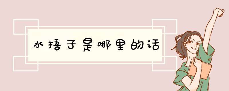水捂子是哪里的话,第1张
