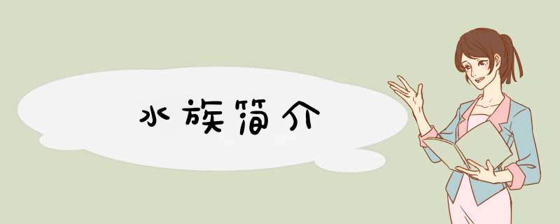 水族简介,第1张