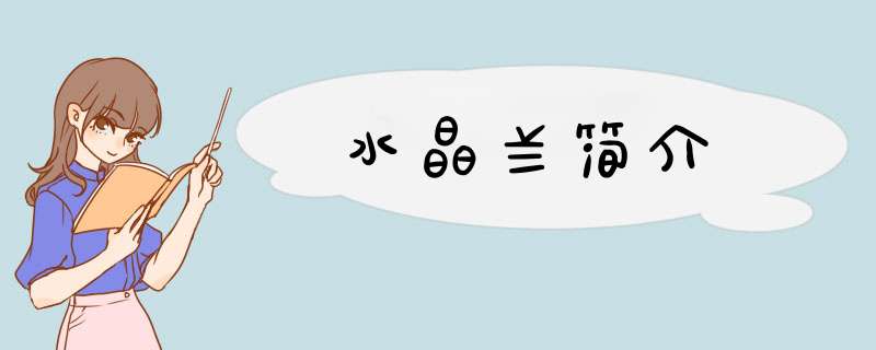 水晶兰简介,第1张